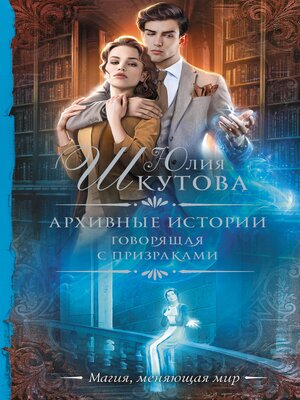 cover image of Архивные истории. Говорящая с призраками